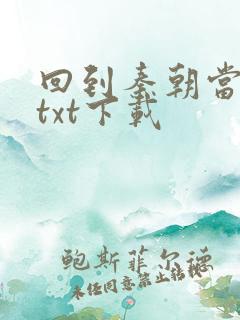 回到秦朝当皇子txt下载