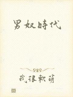 男奴时代