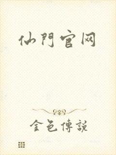 仙门官网