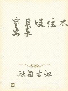 宝贝吸住不许流出来