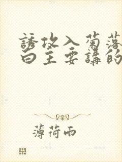 诱攻入菊落墨江白主要讲的是什么