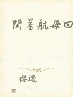 开着航母回清朝