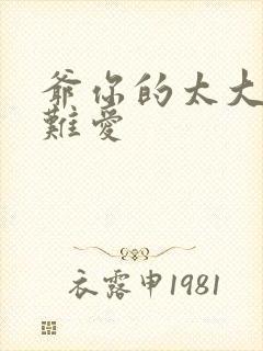 爷你的太大了我难爱