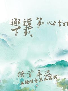 邂逅筝心txt下载