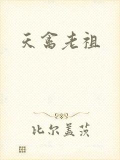 天禽老祖