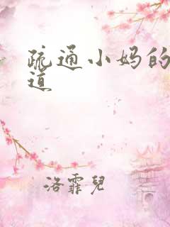 疏通小妈的下水道