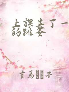 上课夹了一节课的跳蚤