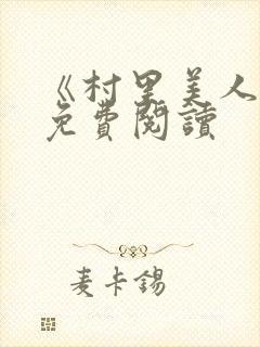 《村里美人香》免费阅读