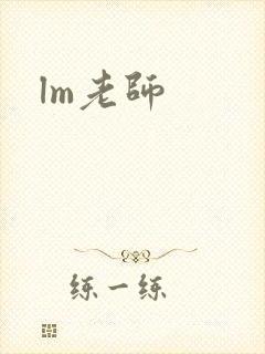 lm老师