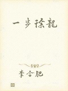 一步徐龙