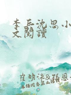 李兵沈思小说全文阅读