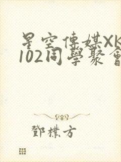 星空传媒XK8102同学聚会