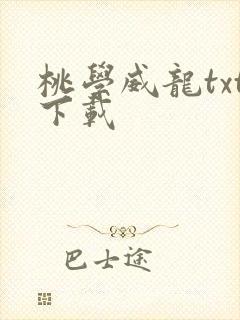 桃学威龙txt下载