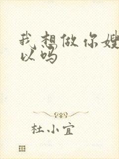 我想做你嫂子可以吗