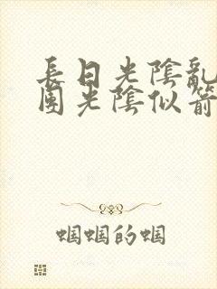 长日光阴乱作一团光阴似箭无弹窗