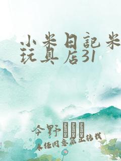 小米日记米佩婷玩具店31