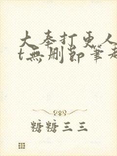 大奉打更人txt无删节笔趣阁