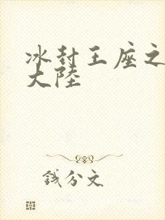 冰封王座之纵横大陆