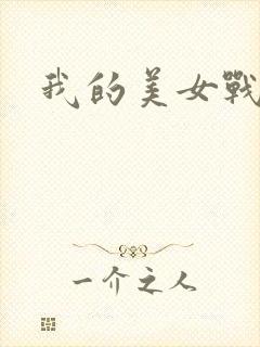 我的美女战队
