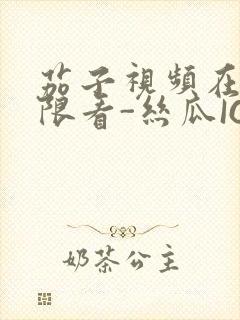 茄子视频在线无限看-丝瓜IOS苏州晶体公司红