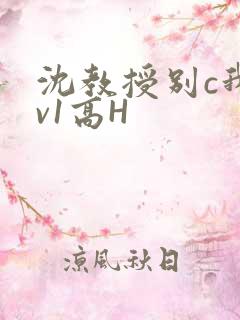 沈教授别c我1v1高H
