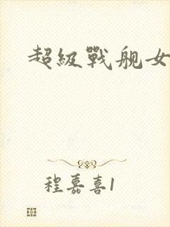 超级战舰女主角