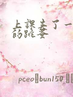 上课夹了一节课的跳蚤