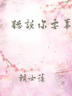 听说你要辜负我