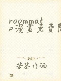 roommate漫画免费阅读