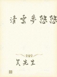 清云梦悠悠