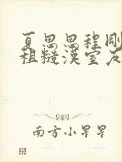 夏思思程刚被合租糙汉室友