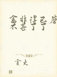 禽非得已磨铁 不甚了了