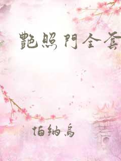 艳照门全套下载