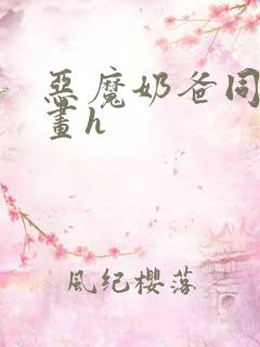 恶魔奶爸同人漫画h