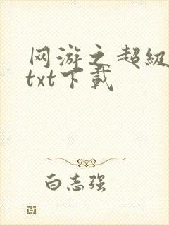 网游之超级鬼才txt下载