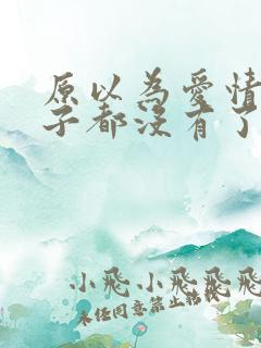 原以为爱情这辈子都没有了