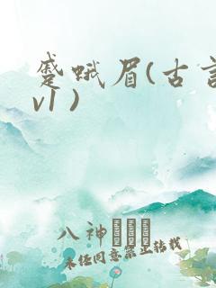 蹙蛾眉(古言1v1 )