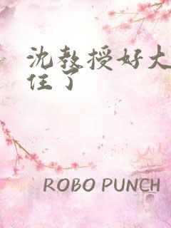 沈教授好大含不住了