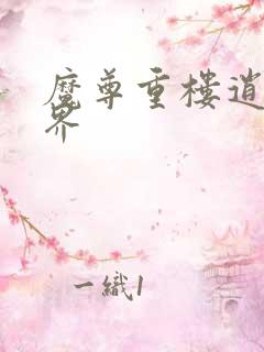 魔尊重楼逍遥异界