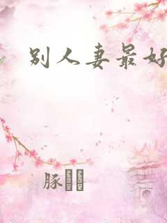 别人妻最好玩