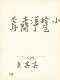 李老汉给小雪小丹开了苞