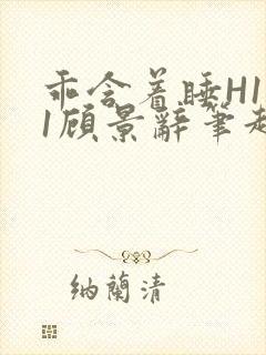 乖含着睡H1V1顾景辞笔趣阁