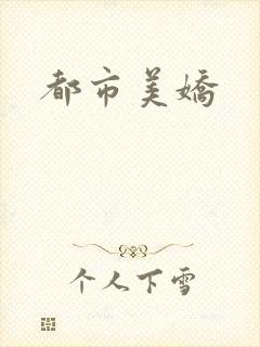 都市美娇