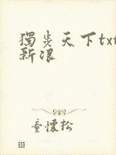 独步天下txt新浪