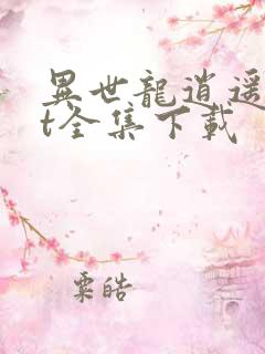 异世龙逍遥txt全集下载