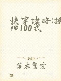 快穿攻略:撩男神100式