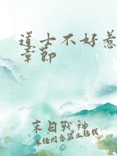 道士不好惹最新章节