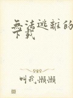 无法逃离的背叛下载