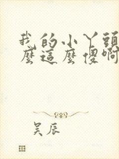 我的小丫头你怎么这么傻啊