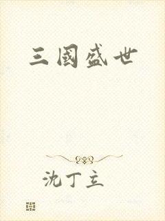 三国盛世